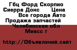 Гбц Форд Скорпио, Сиерра Донс N9 › Цена ­ 9 000 - Все города Авто » Продажа запчастей   . Челябинская обл.,Миасс г.